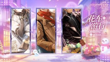 全新活动「冬日的花车大游行」即将开启！