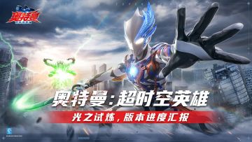 光之试炼正式开始！《奥特曼：超时空英雄》最新版本内容速报