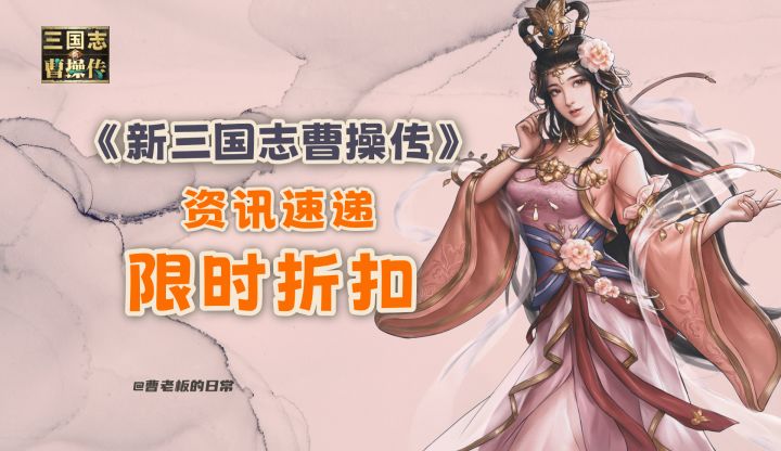 【新三国志曹操传】【资讯】限时充值活动上线,多档位折扣可选!截图