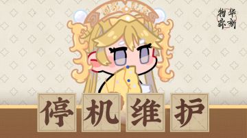 《物华弥新》10月22日停机维护公告