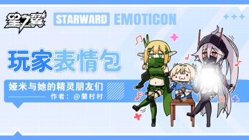 《星之翼》玩家表情包放送 | 娅米与她的精灵朋友们