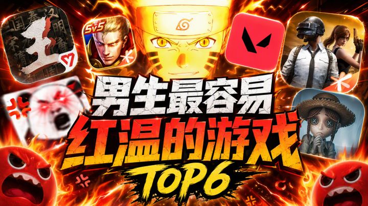 男生最容易红温的游戏top6截图