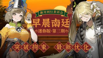 【有奖回复】早晨南廷 |《新月同行》茶话会·迷你版第三期