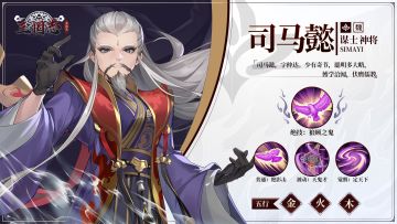 【武将图鉴】70岁正是闯的年纪——司马懿