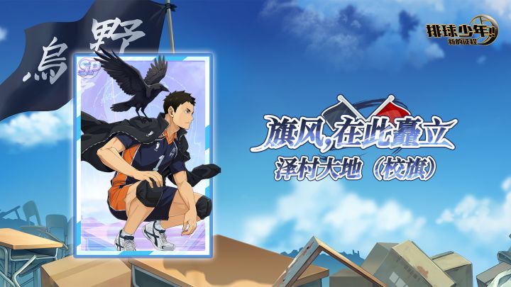 《排球少年：新的征程》SP球员 泽村大地（校旗） 即将登场！截图