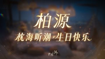 〓和柏源的海岛之旅 | 风海纪事 4.0