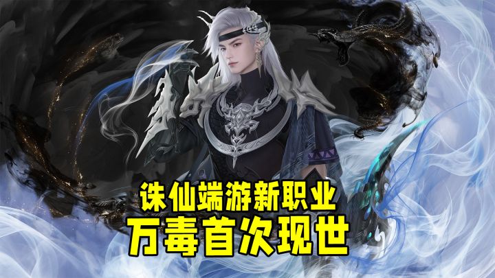 18周年新版本来了,诛仙端游神秘万毒也太带感了!截图