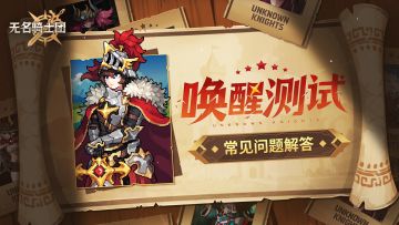 FAQ | 骑士集结第一步，「唤醒测试」不迷路！常见问题解答>>