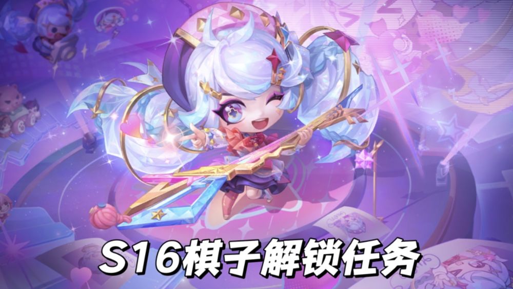 S16新赛季棋子任务解锁大全截图