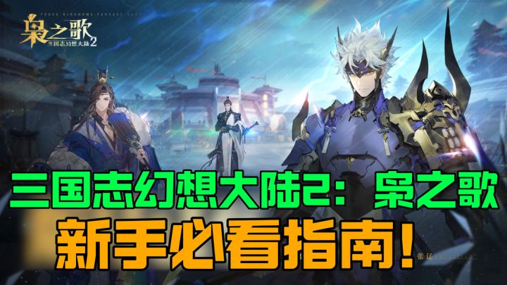 🔥三幻2新手必看🏆开服T0阵容推荐🥷武将抽取建议🤝缘分搭配教程截图