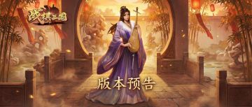战棋三国|双十二活动介绍