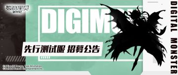 先行测试丨无可抵御之魅惑？参与测试全新数码宝贝！