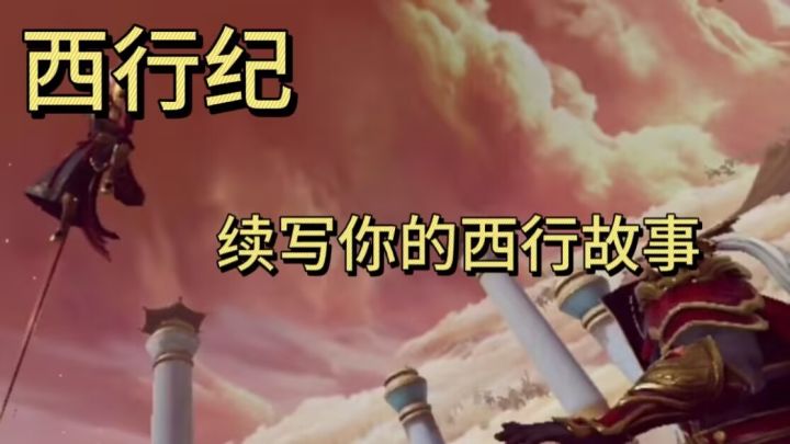 【西行纪燃魂】续写属于你的西行篇章截图