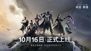 《命运：群星》公测CG | 10月16日正式上线