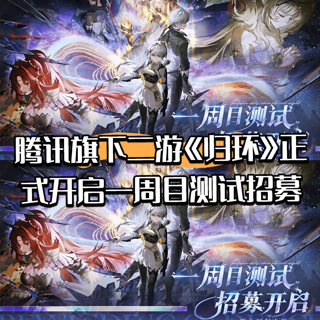 腾讯旗下二游《归环》已开启一周目测试招募 1