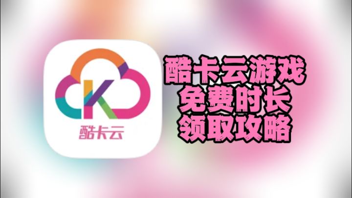 酷卡云游戏兑换码泄露！亲测领了3小时，速冲手慢无！截图