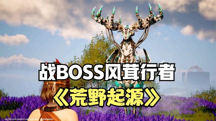 荒野起源:再战BOSS风茸行者,还是石碓附近安全,箭都射没了截图