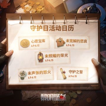 游戏资讯 |守护日资讯爆料