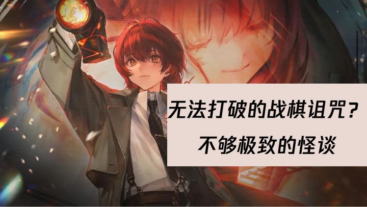 二次元战棋的诅咒是否能被异象回声打破?截图