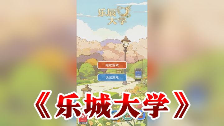 想体验大学恋爱的甜蜜?来试试《乐城大学》这款模拟游戏吧!截图