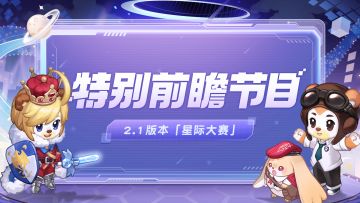 奥比岛手游2.1「星际大赛」版本前瞻