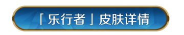 新皮肤资讯丨贝多芬皮肤「乐行者」即将登场！