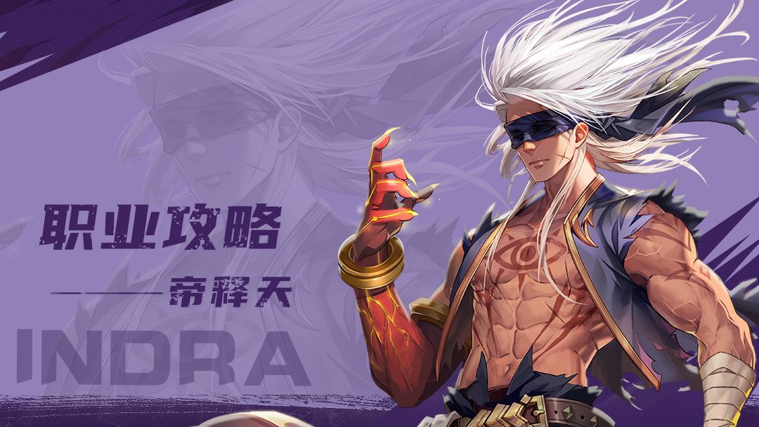职业攻略丨帝释天职业生涯提升秘籍，赶紧收好！截图