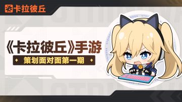 策划面对面丨测试体验持续优化，更多娱乐模式敬请期待！