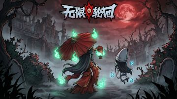 《无限轮回》停机更新公告