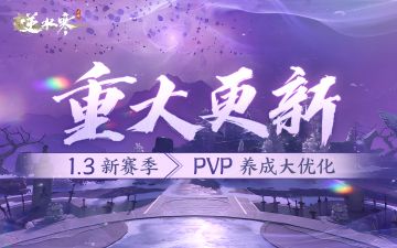 无需沉淀，飞速逆袭！抽空打架就能神装毕业【1.3PVP更新爆料】