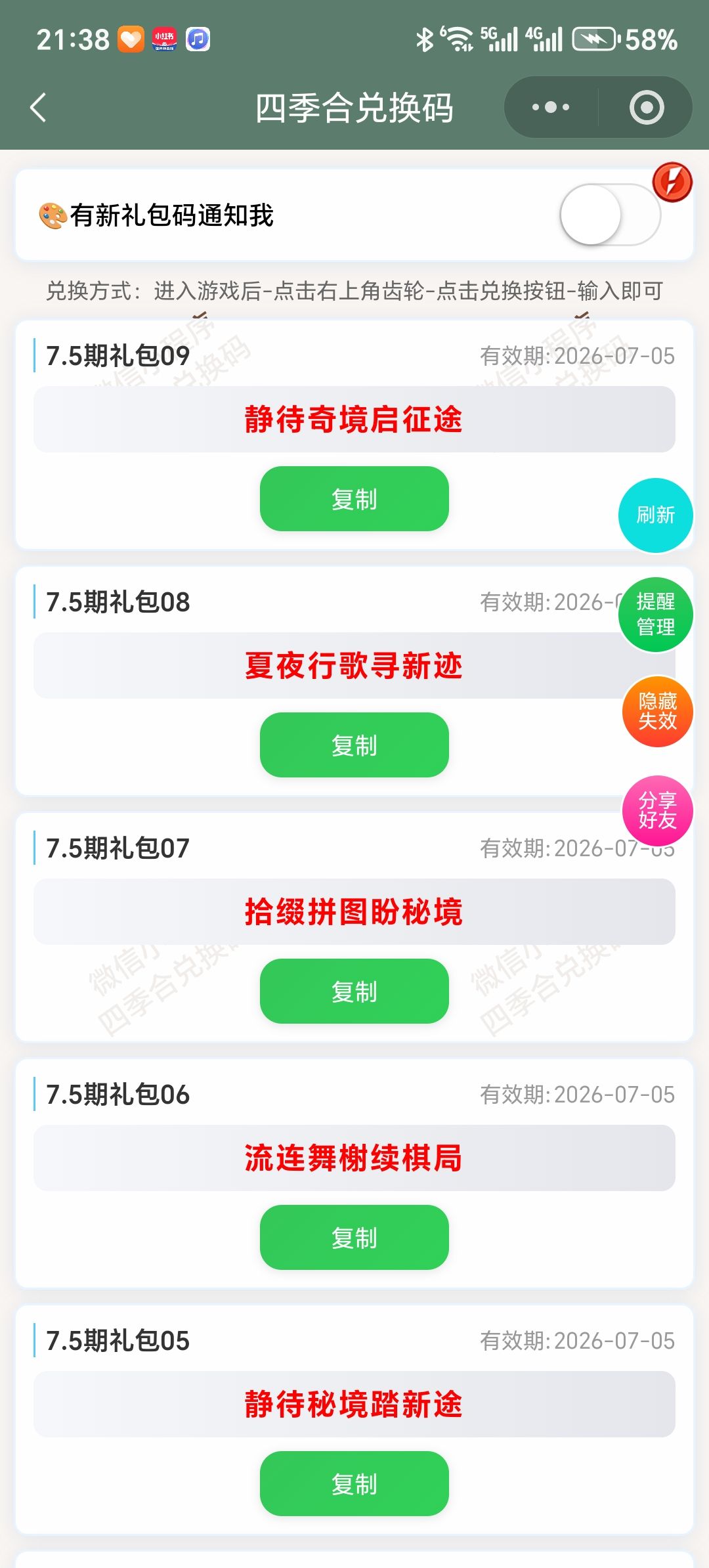 【四季合合】7.5新增9个兑换码 1