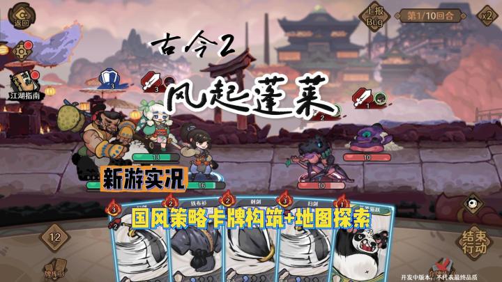【古今2：风起蓬莱】试玩实况解说截图