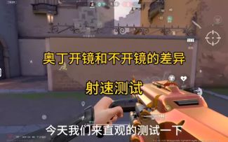 奥丁开镜和不开镜的差异