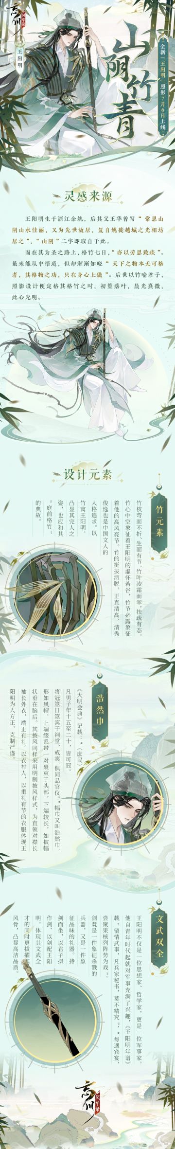 【王阳明照影设计思路分享】
阳明曾欲穷竹之理而不得，格竹之败化作润竹之琼，终而助他内求于心。都叹君子如竹，竹亦有君子之道，守仁端冕正笏风韵独具，正是挺拔清季碧虚郎。
王阳明全新照影「山阴竹青」将于7月6日正式上线，小麒麟抱来了设计灵感分享，使君快来看看绿卿玉管深处，都藏着哪些巧思细节吧~
☆立即下载游戏：https://dream.163.com/
☆加入官方社群，交流吴越争霸攻略，赢取专属社群福