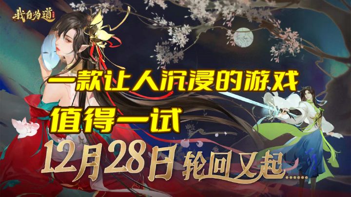 我自为道:一款能使人沉浸的游戏截图