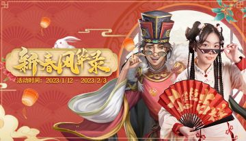 新春风华录|兔年行大运，掌柜秀风华，拥有高额大奖的风华录上线啦！