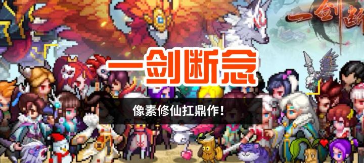 像素修仙扛鼎作《一剑断念》截图