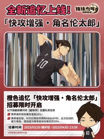 全新限定追忆招募预告 | 角名伦太郎