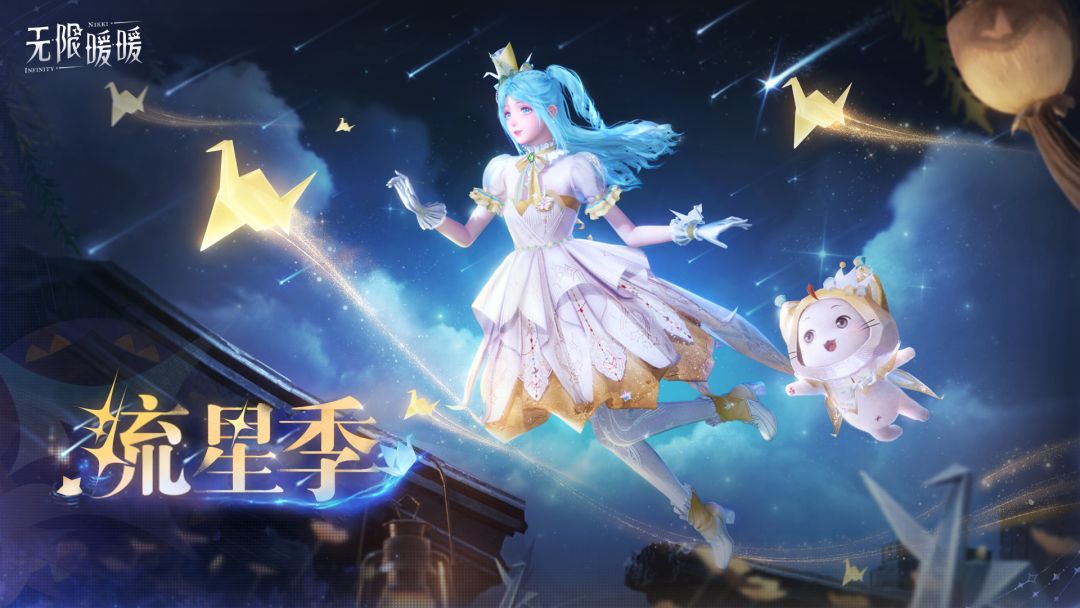 《无限暖暖》1.1版本「流星季」PV