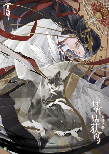 全新式神「待宵姑获鸟」即将登船！