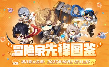 岛上有你丨10月21日冒险家先锋图鉴