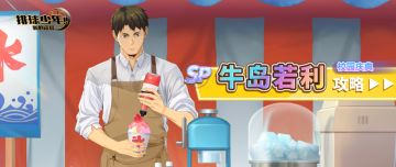 SP球员「牛岛若利-校园庆典（OP）」超详细攻略请查收！