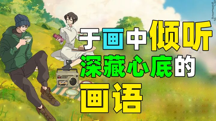 《倾听画语》:纵有遗憾,我却用画记录心中那片不逝的“美景”!截图
