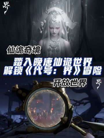 招募中❗️《代号：界》首测定档，速来预约🔥