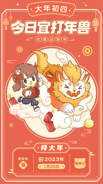 大年初四：今日宜打年兽