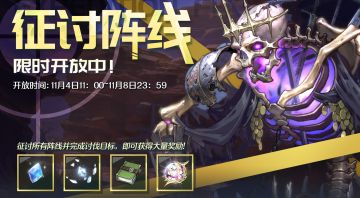 11月4日「征讨阵线」开启预告