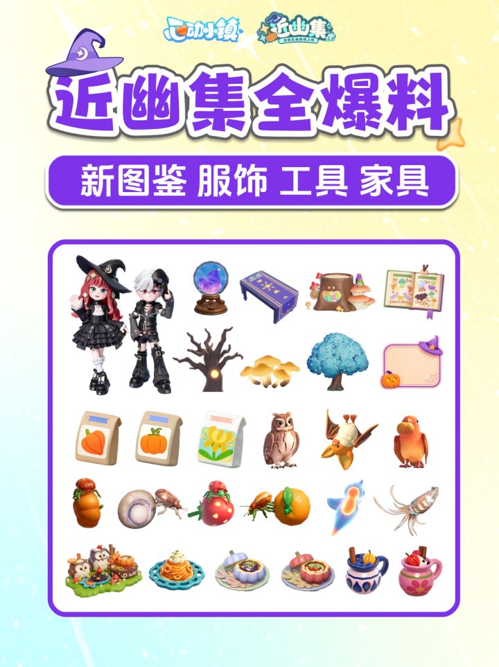 新庆典 近幽集爆料 图鉴 服饰 家具 工具截图