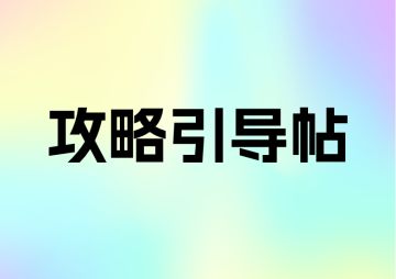【12.3更新】精华攻略引导帖
