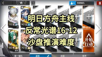 【明日方舟】主线第16章反常光谱16-12沙盘推演难度4人攻略