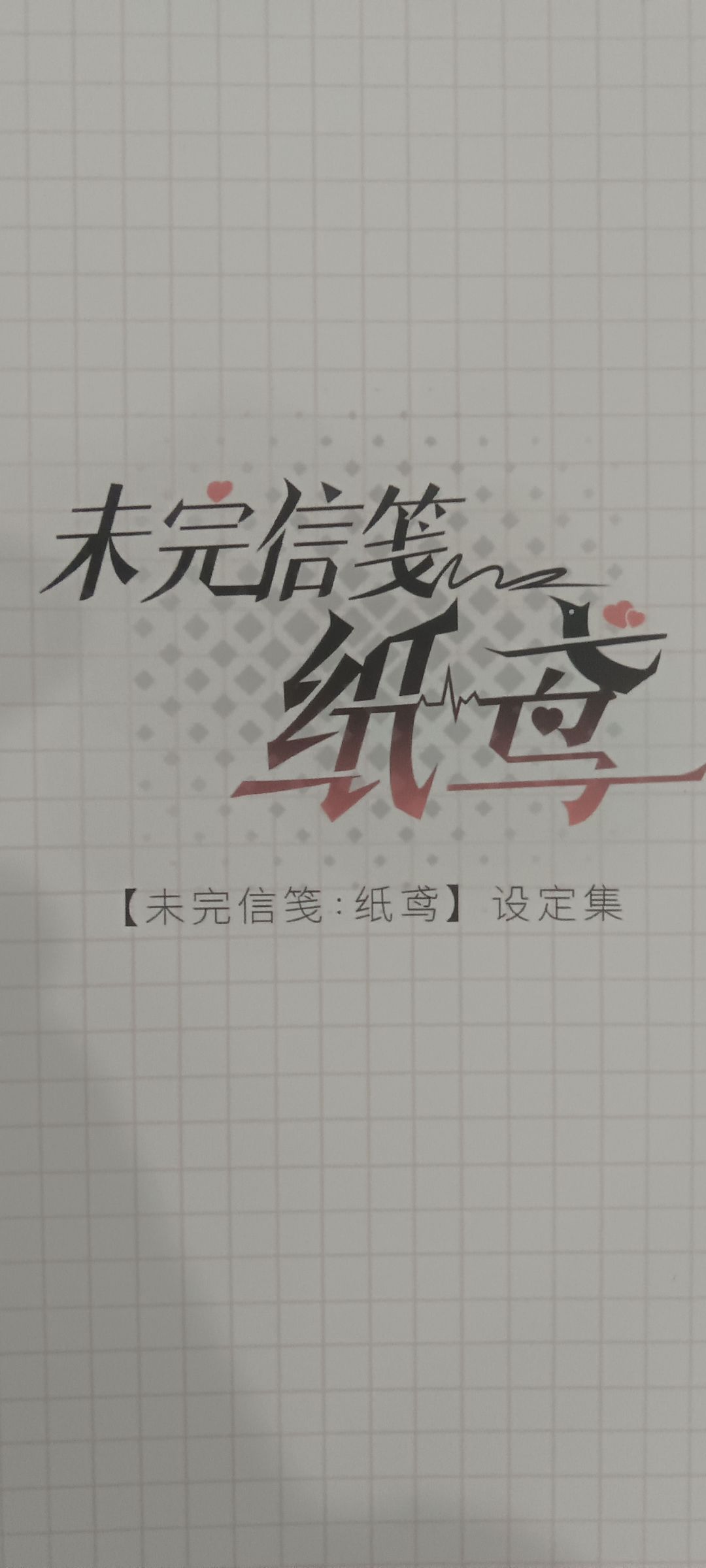设定集 1